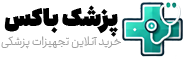 فروشگاه اینترنتی پزشک باکس | تجهیزات پزشکی، بهداشتی و آرایشی