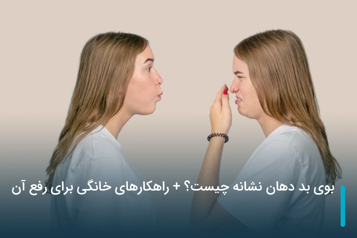 بوی بد دهان نشانه چیست؟ + راهکارهای خانگی برای رفع آن