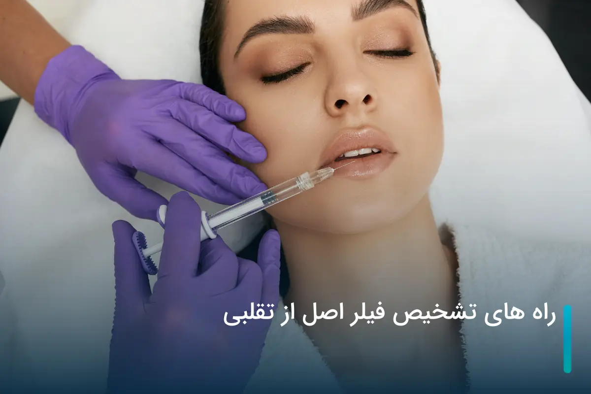 راه های تشخیص فیلر اصل از تقلبی + نکات مهم