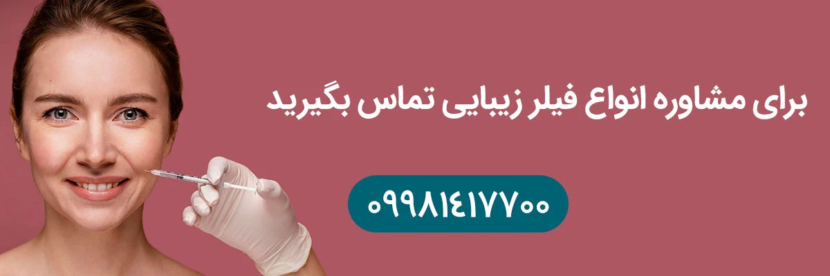 مشاوره فیلر زیبایی