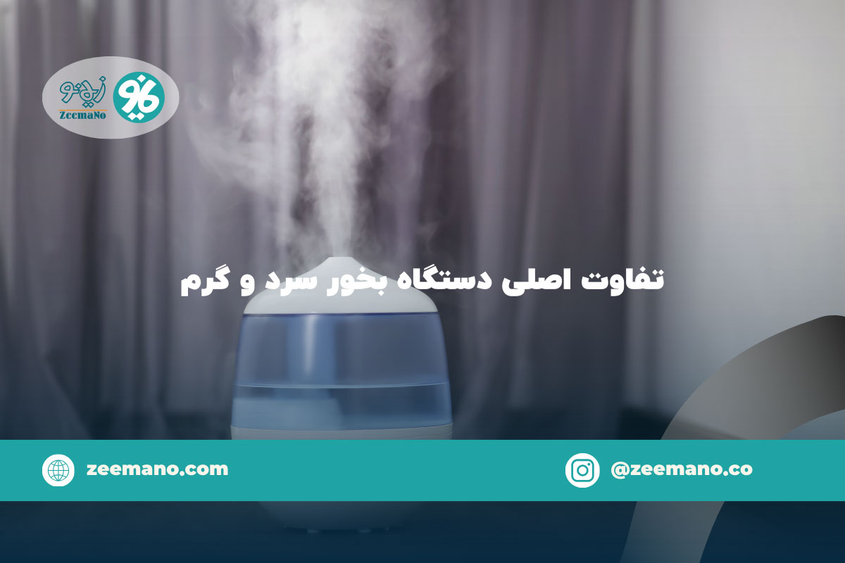 3 تفاوت اصلی دستگاه بخور سرد و گرم چیست؟