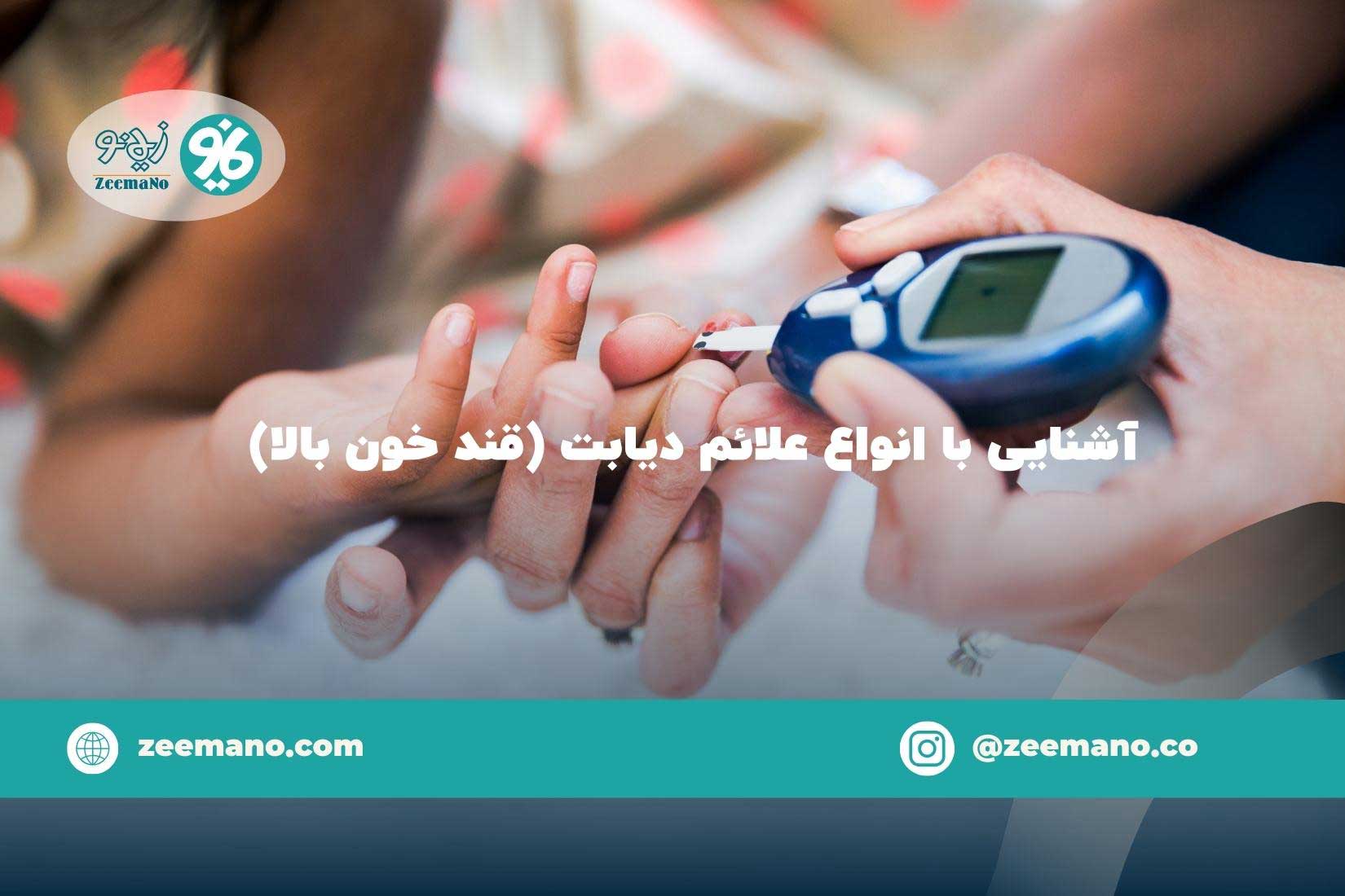 آشنایی با انواع علائم دیابت در مردان، زنان و کودکان (قند خون بالا)