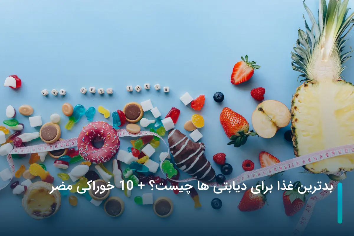 بدترین غذا برای دیابتی ها چیست؟ + 10 خوراکی مضر