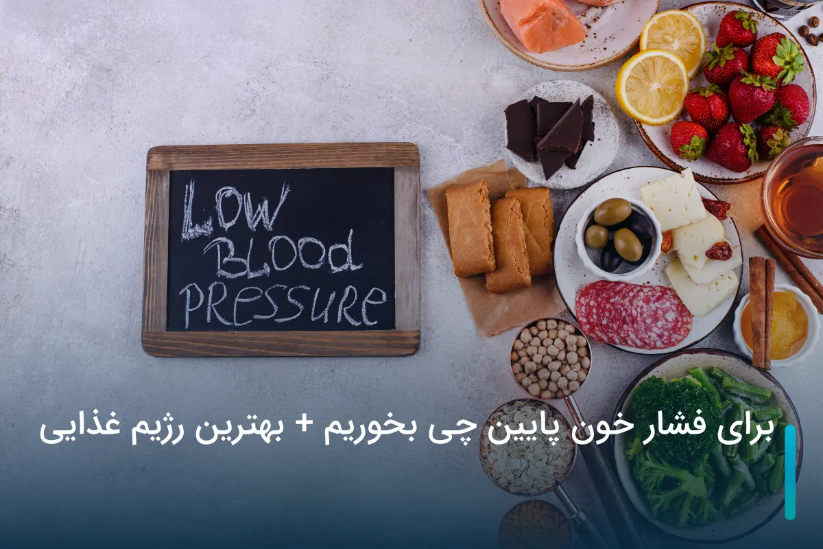 برای فشار خون پایین چی بخوریم + بهترین رژیم غذایی