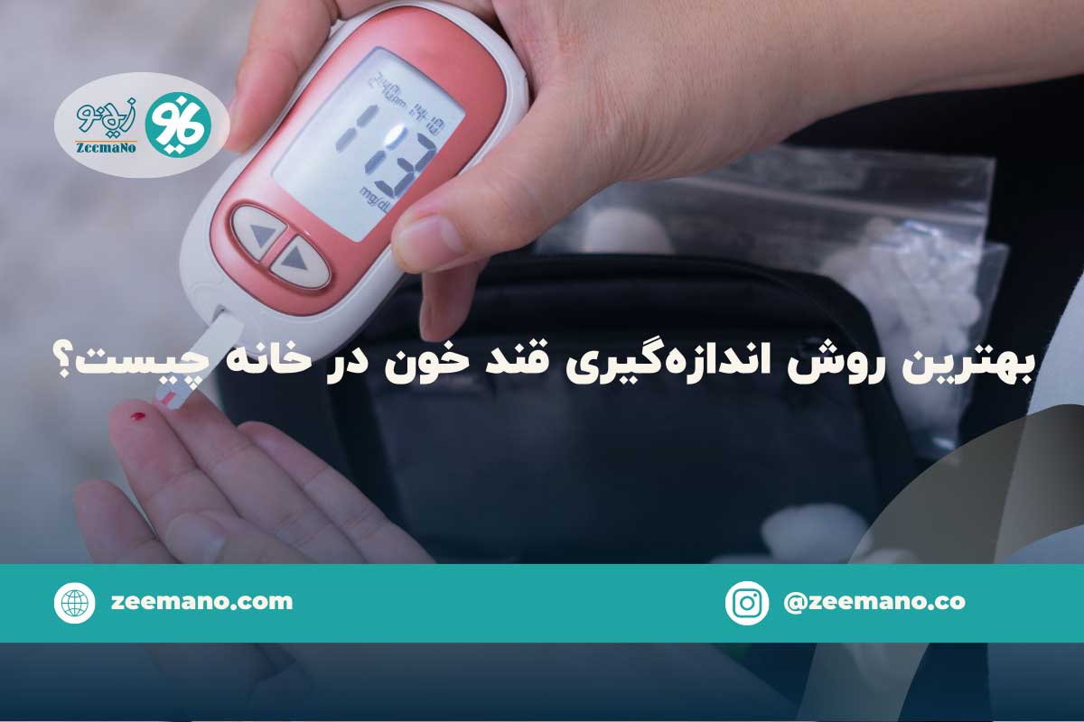 بهترین روش اندازه گیری قند خون در خانه چیست؟