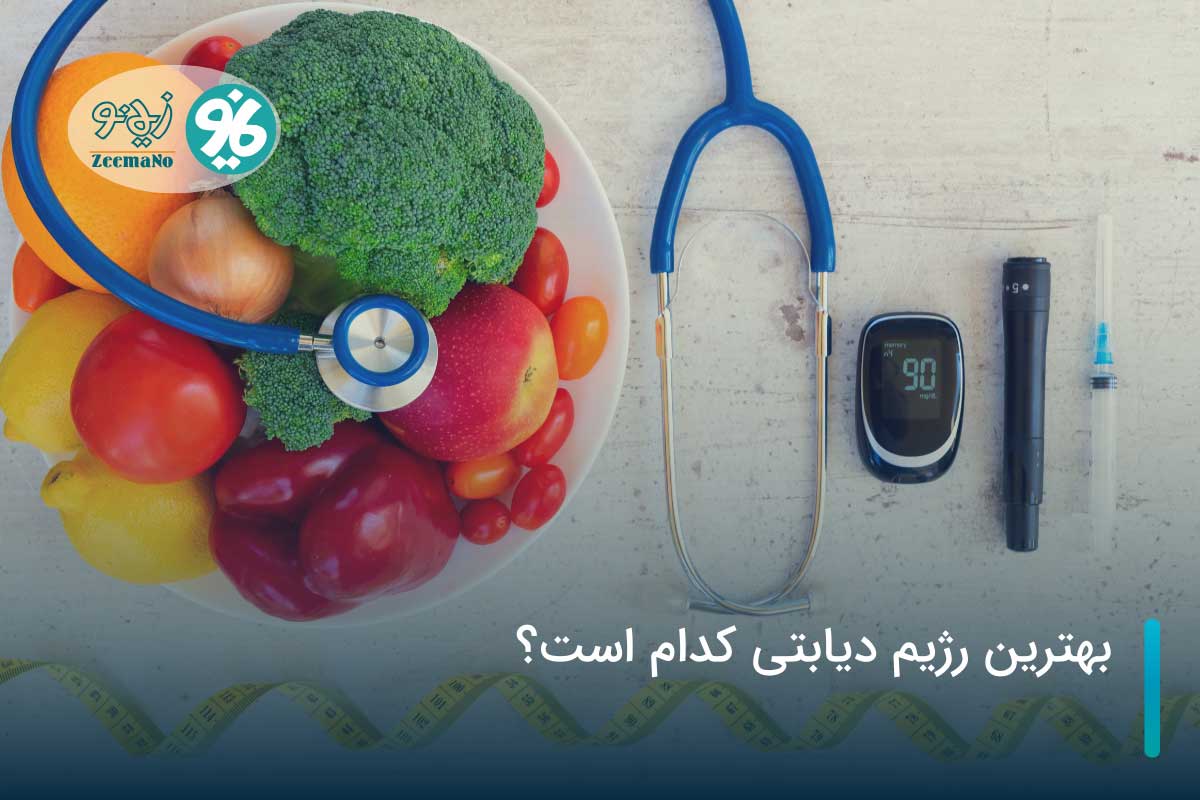 بهترین رژیم دیابتی کدام است؟ (جدول غذایی دیابتی ها)