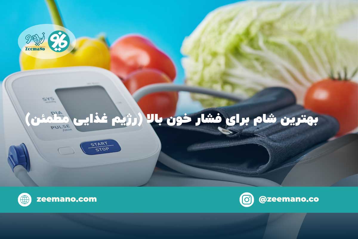 بهترین شام برای فشار خون بالا (رژیم غذایی مطمئن)