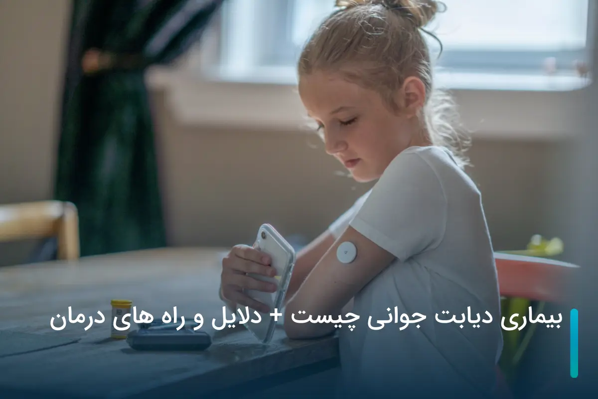 بیماری دیابت جوانی چیست + دلایل و راه های درمان