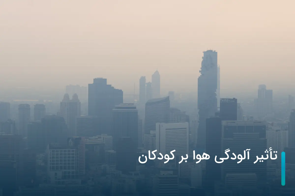 تأثیر آلودگی هوا بر کودکان + روش‌های پیشگیری