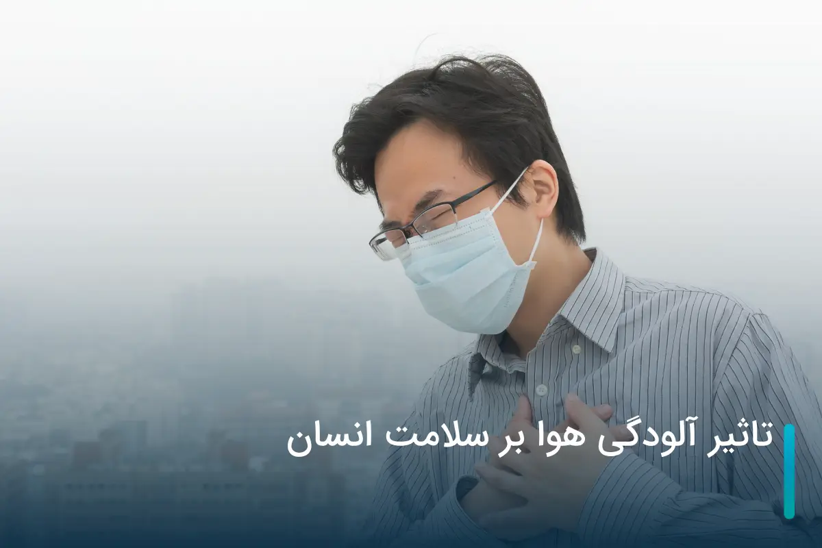 تاثیر آلودگی هوا بر سلامت انسان چیست؟
