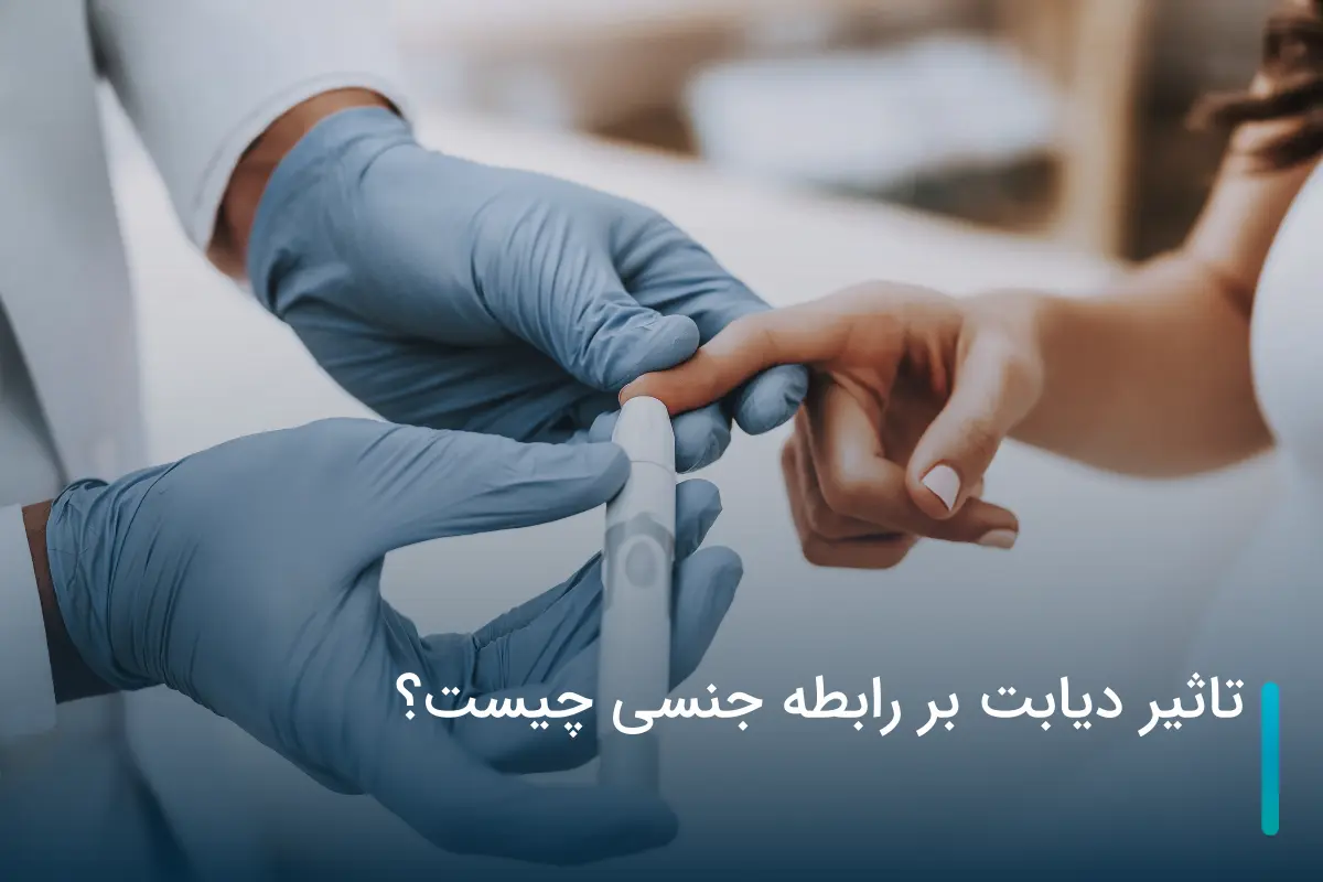 تاثیر دیابت بر رابطه جنسی چیست؟ + معرفی بهترین راه‎‌های درمانی