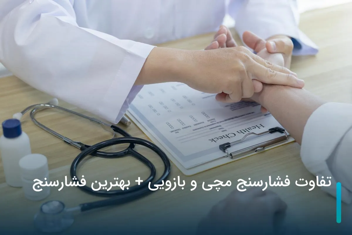 تفاوت فشارسنج مچی و بازویی + بهترین فشارسنج