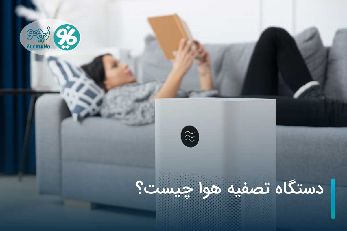 دستگاه تصفیه هوا چیست؟ | ضرورت استفاده در هوای آلوده