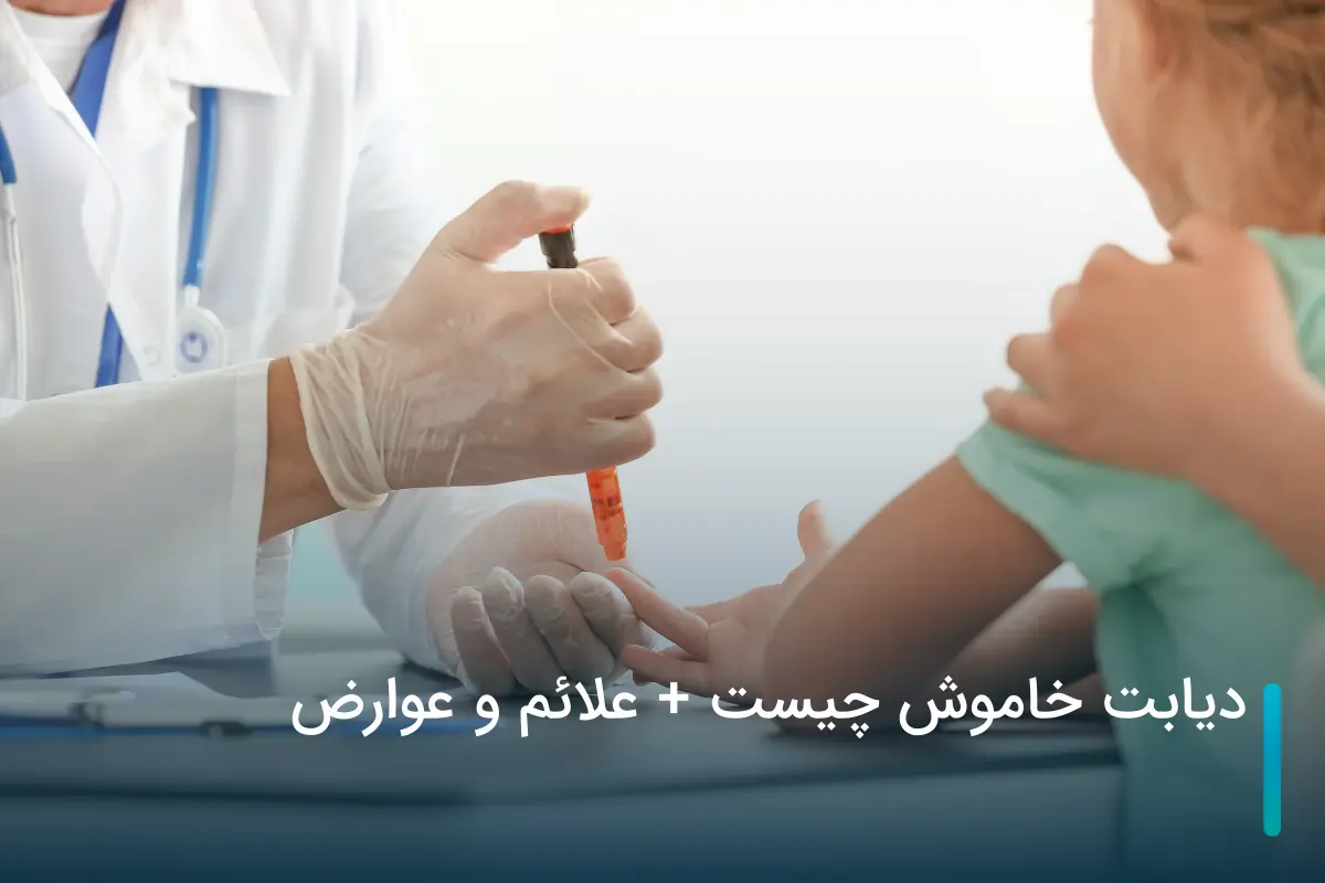دیابت خاموش چیست + علائم و عوارض