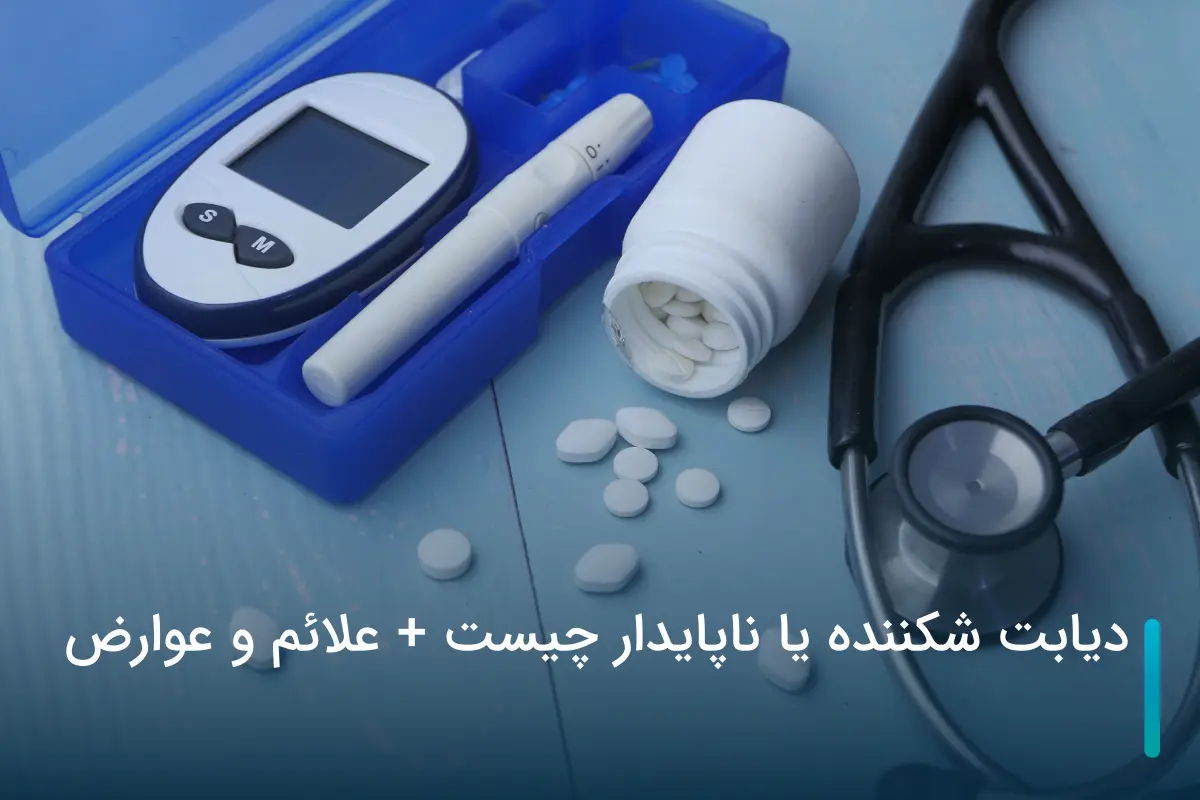دیابت شکننده یا ناپایدار چیست + علائم و عوارض