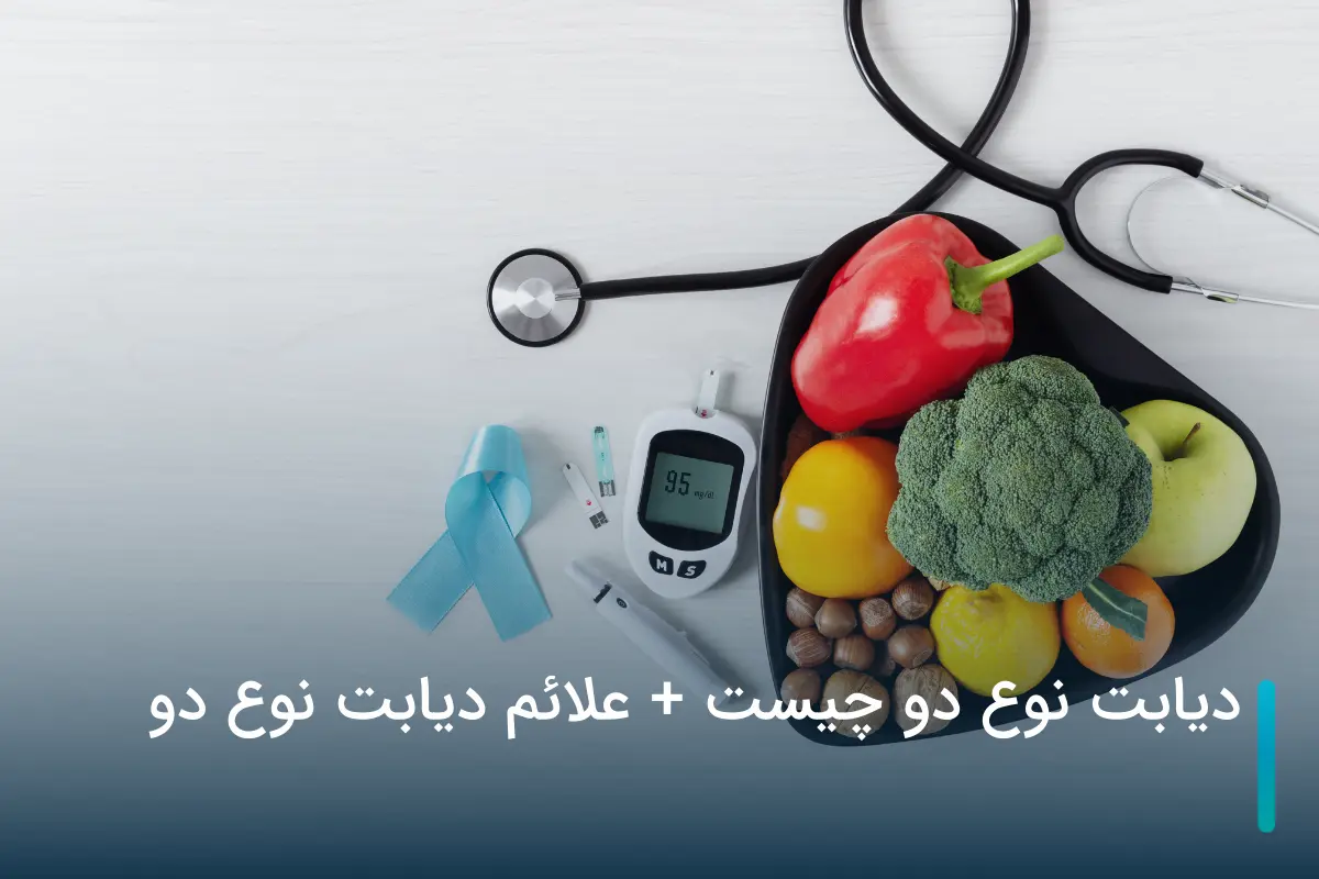 دیابت نوع دو چیست + علائم دیابت نوع دو