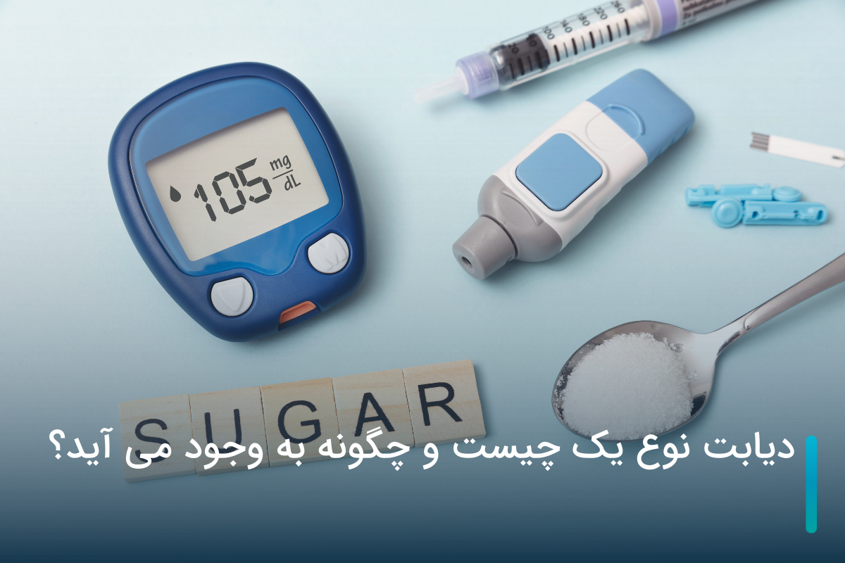 دیابت نوع یک چیست و چگونه به وجود می آید؟