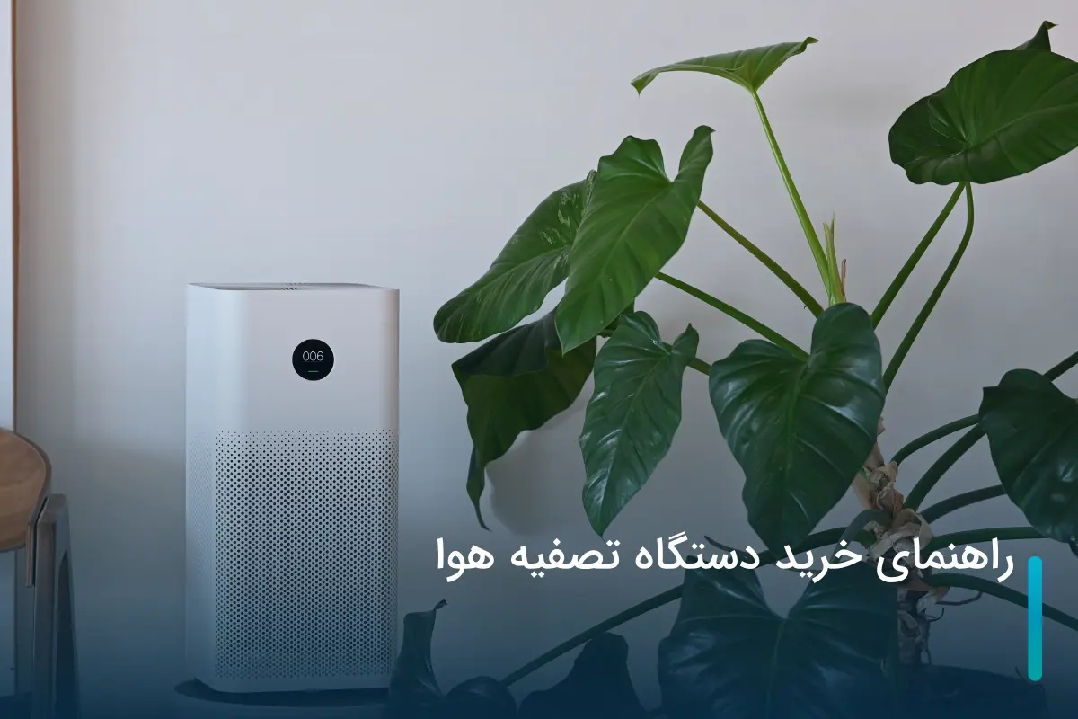 راهنمای خرید دستگاه تصفیه هوا + نکات ضروری که باید بدانید