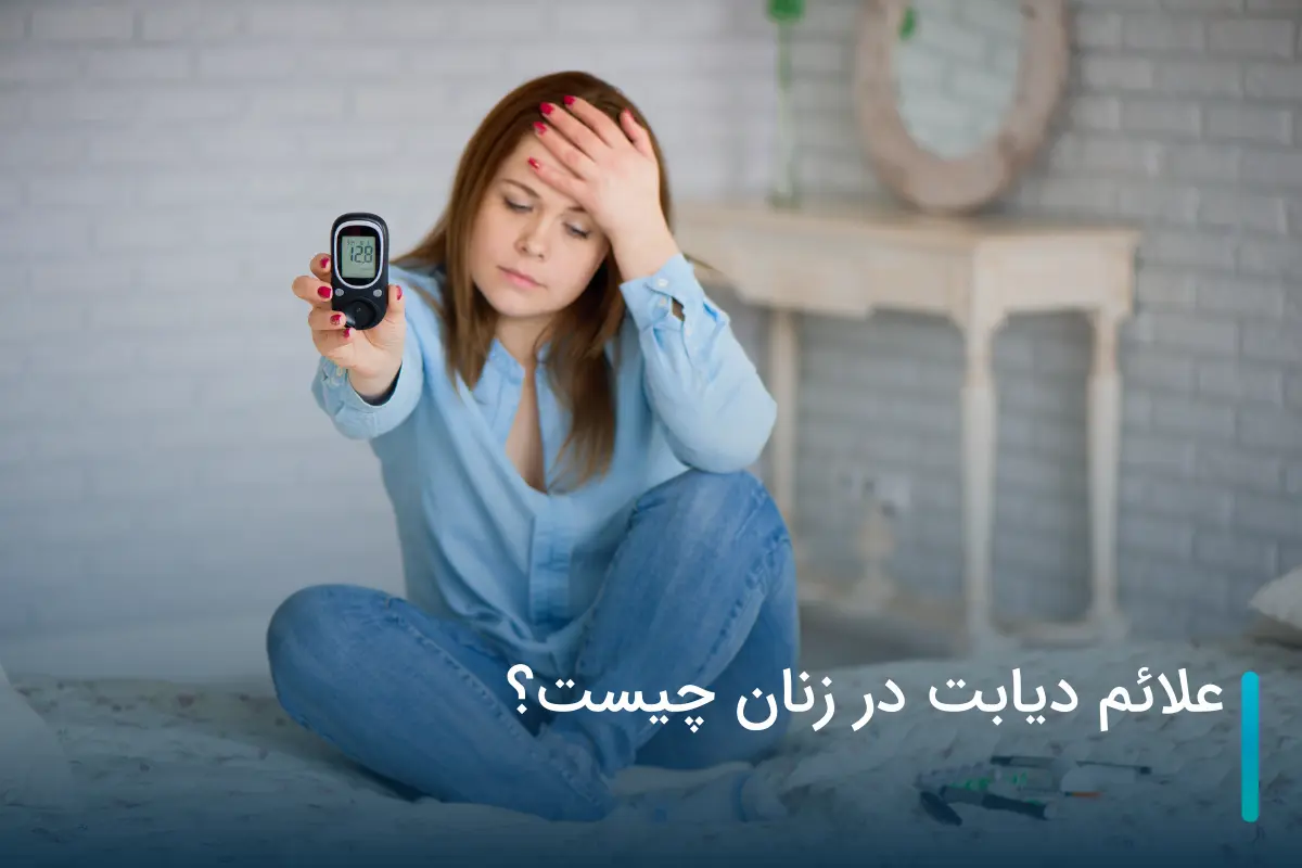 علائم دیابت در زنان چیست؟ + بررسی دلایل بروز و عوارض