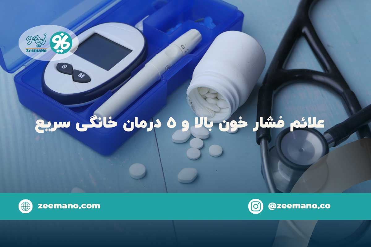 علائم فشار خون بالا و 5  درمان خانگی سریع