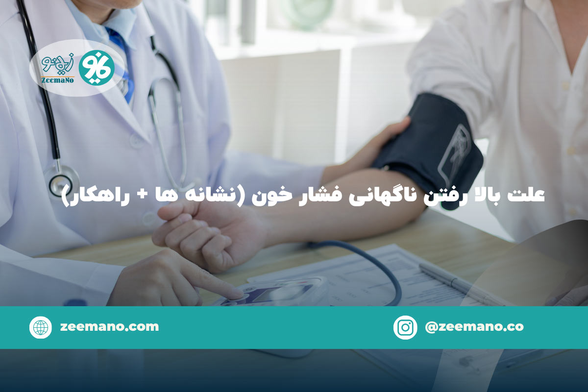 علت بالا رفتن ناگهانی فشار خون (نشانه ها + راهکار)
