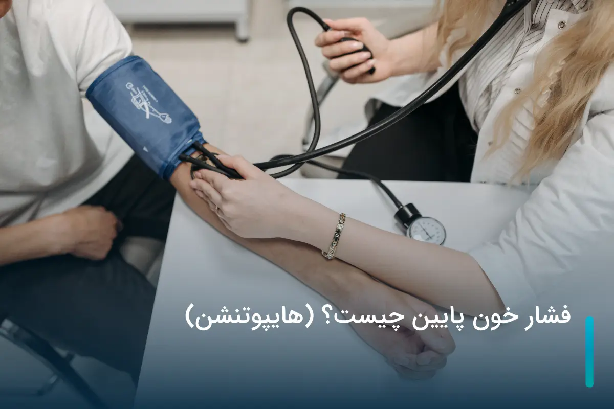 فشار خون پایین چیست؟ (هایپوتنشن)
