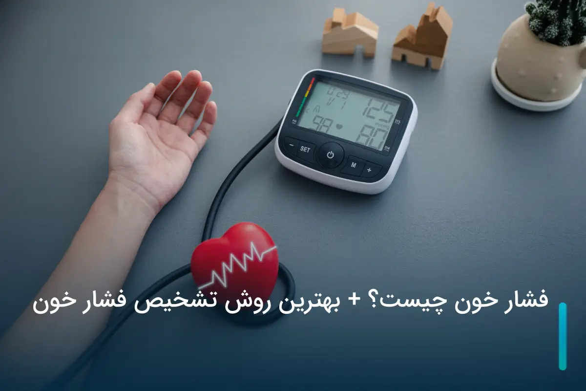 فشار خون چیست؟ + بهترین روش تشخیص فشار خون