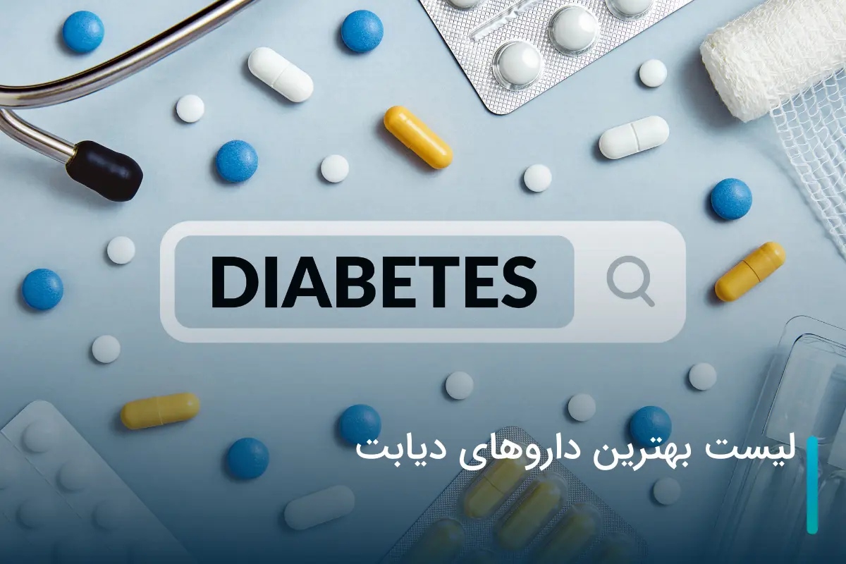 لیست بهترین داروهای دیابت و کاهنده قند خون!