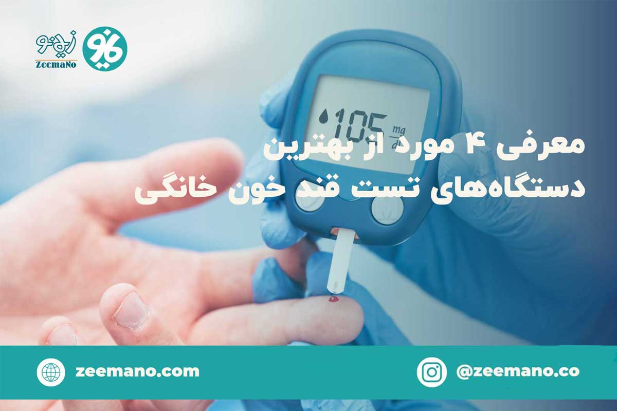 معرفی 4 مورد از بهترین و دقیق ترین دستگاه تست قند خون خانگی