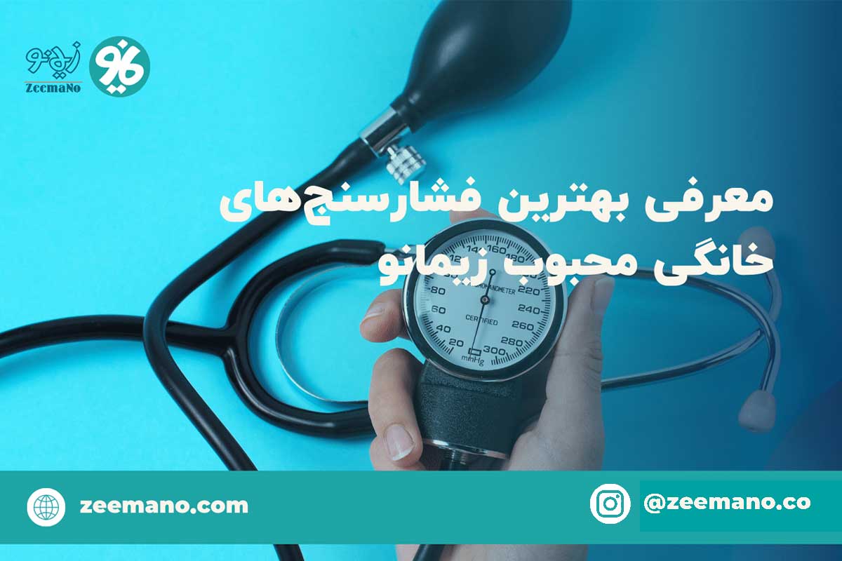 معرفی بهترین فشارسنج های خانگی محبوب زیمانو