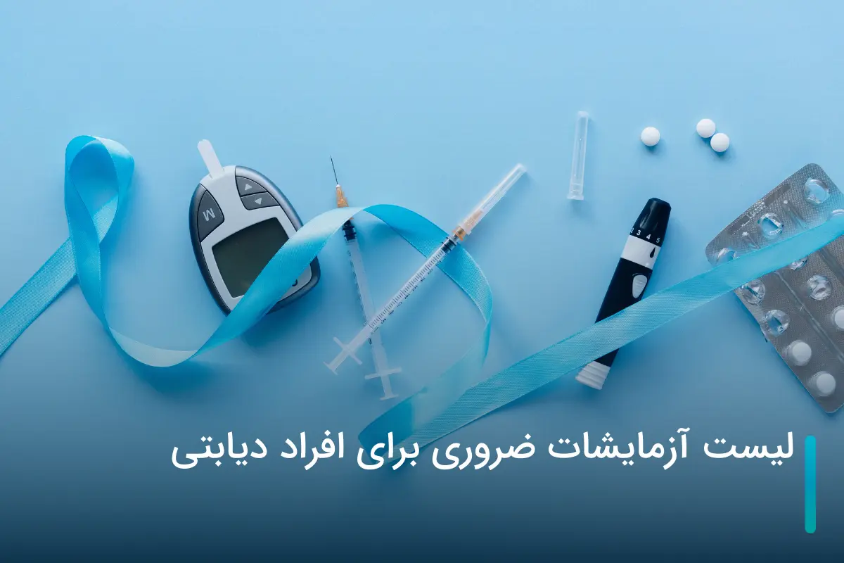 معرفی لیست آزمایشات چکاپ دیابتی ها
