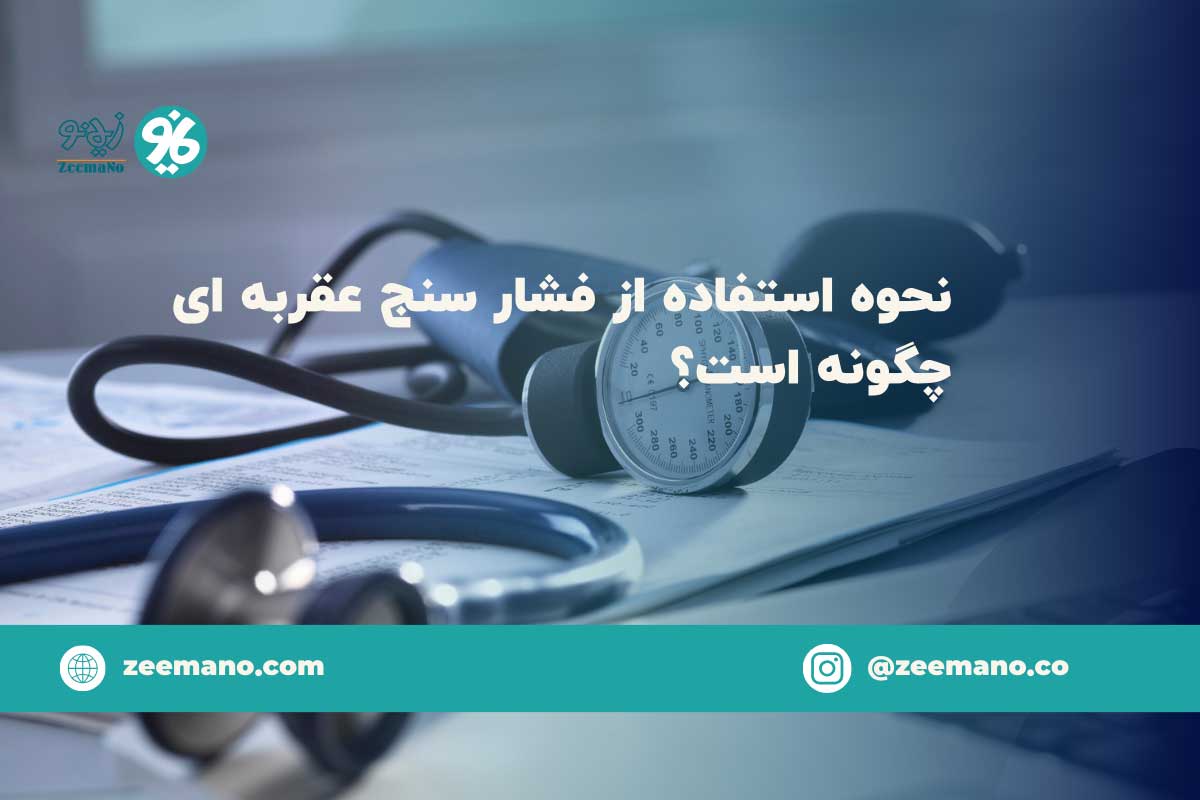 نحوه استفاده از فشارسنج عقربه ای چگونه است؟