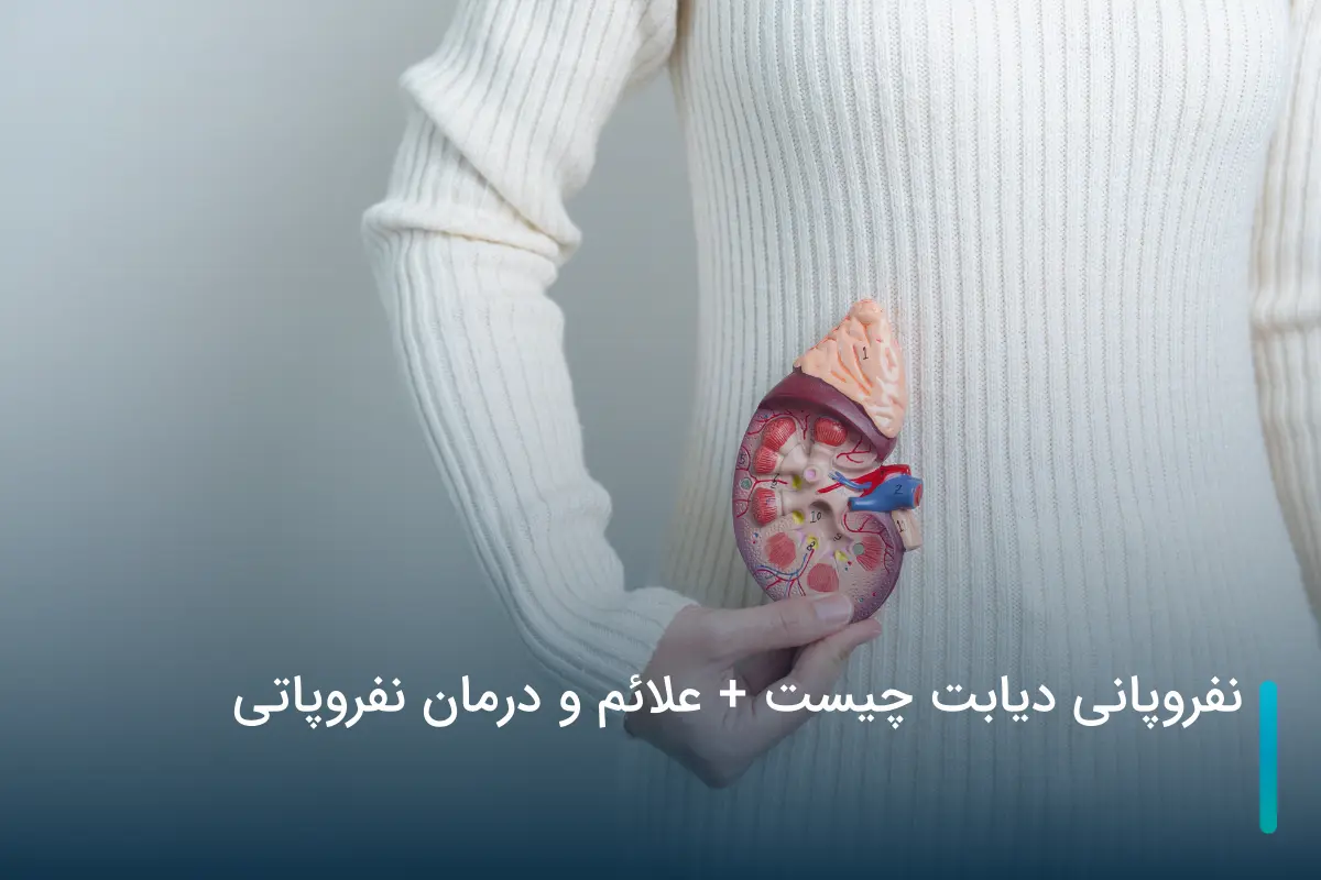 نفروپاتی دیابتی چیست + علائم و درمان نفروپاتی