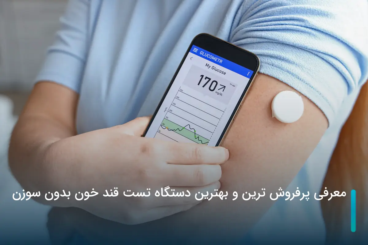 پرفروش ترین و بهترین دستگاه تست قند خون بدون سوزن