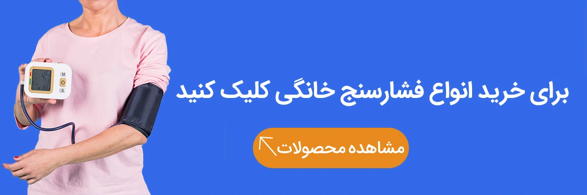 خرید انواع فشارسنج دیجیتال خانگی