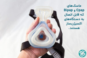 ماسک سی‌پپ و بای‌پپ