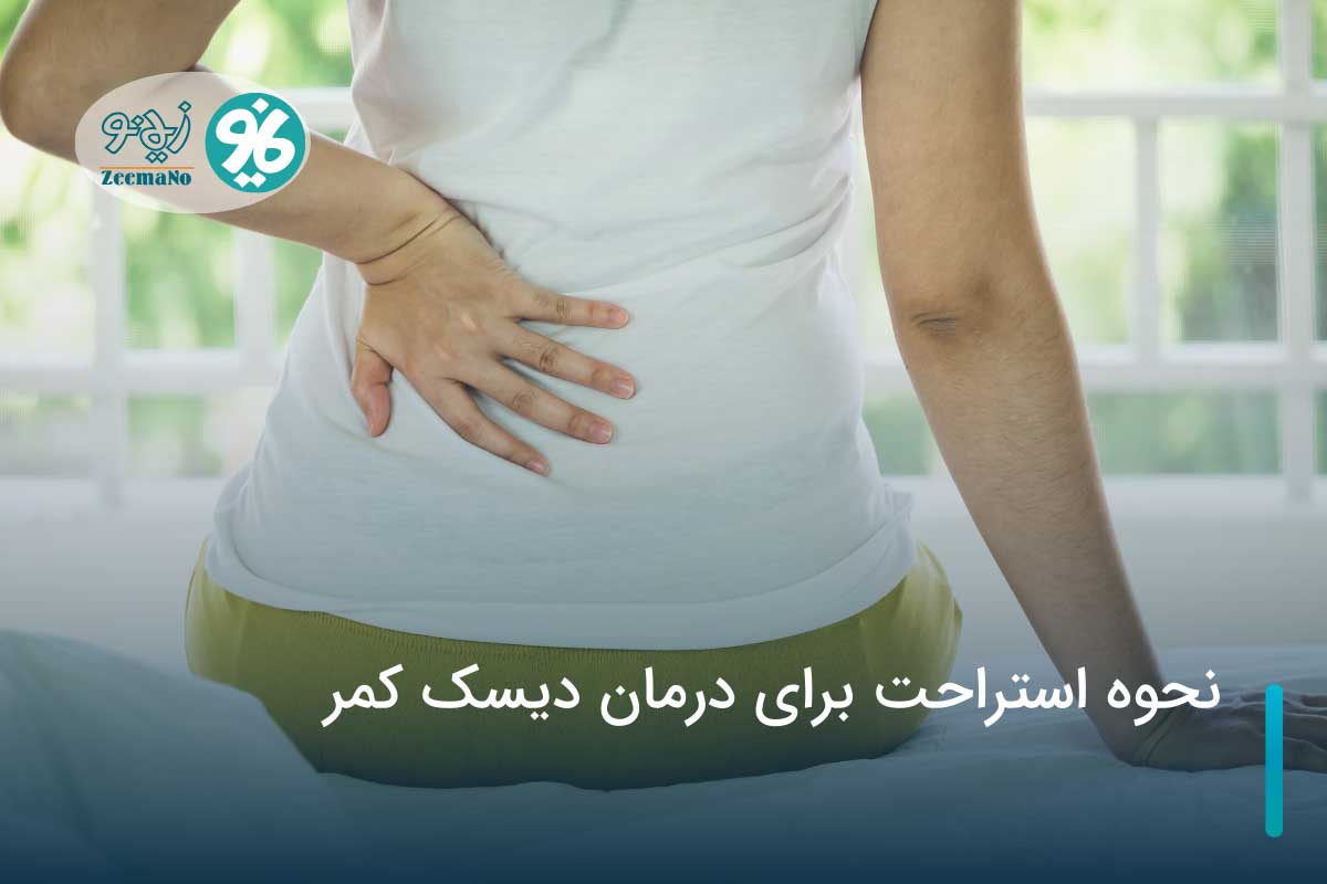 نحوه استراحت برای درمان دیسک کمر