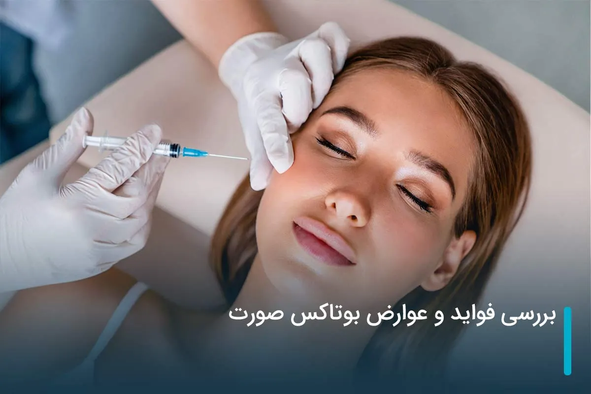بررسی فواید و عوارض بوتاکس برای صورت