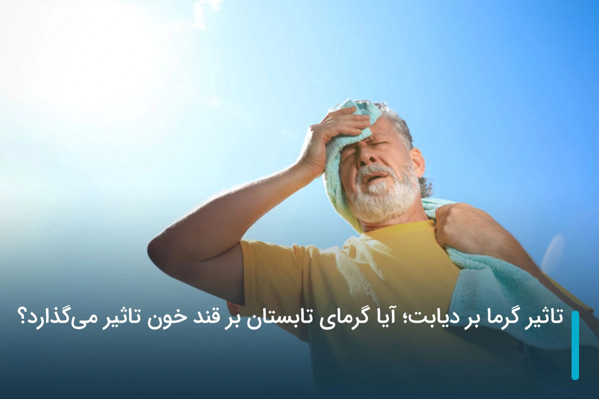 تاثیر گرما بر دیابت؛ آیا گرمای تابستان بر قند خون تاثیر می‌گذارد؟