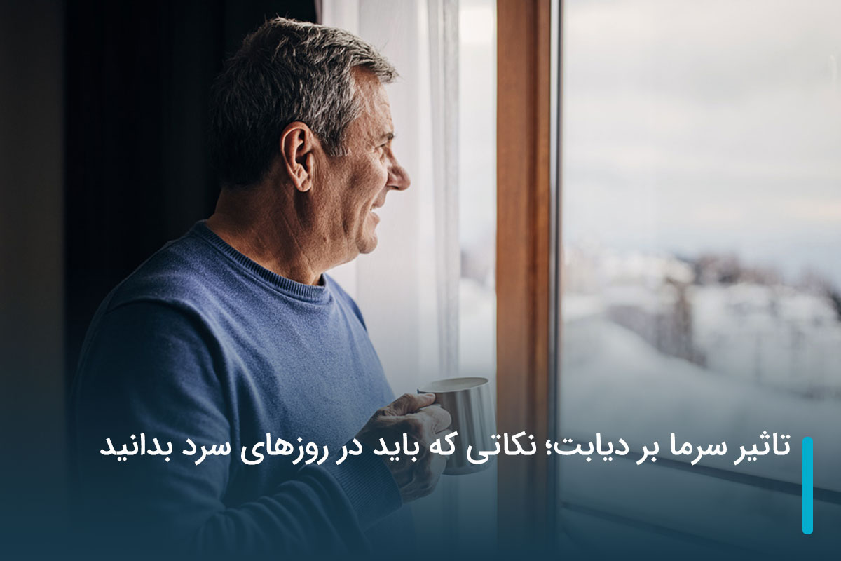 تاثیر سرما بر دیابت؛ نکاتی که باید در روزهای سرد بدانید