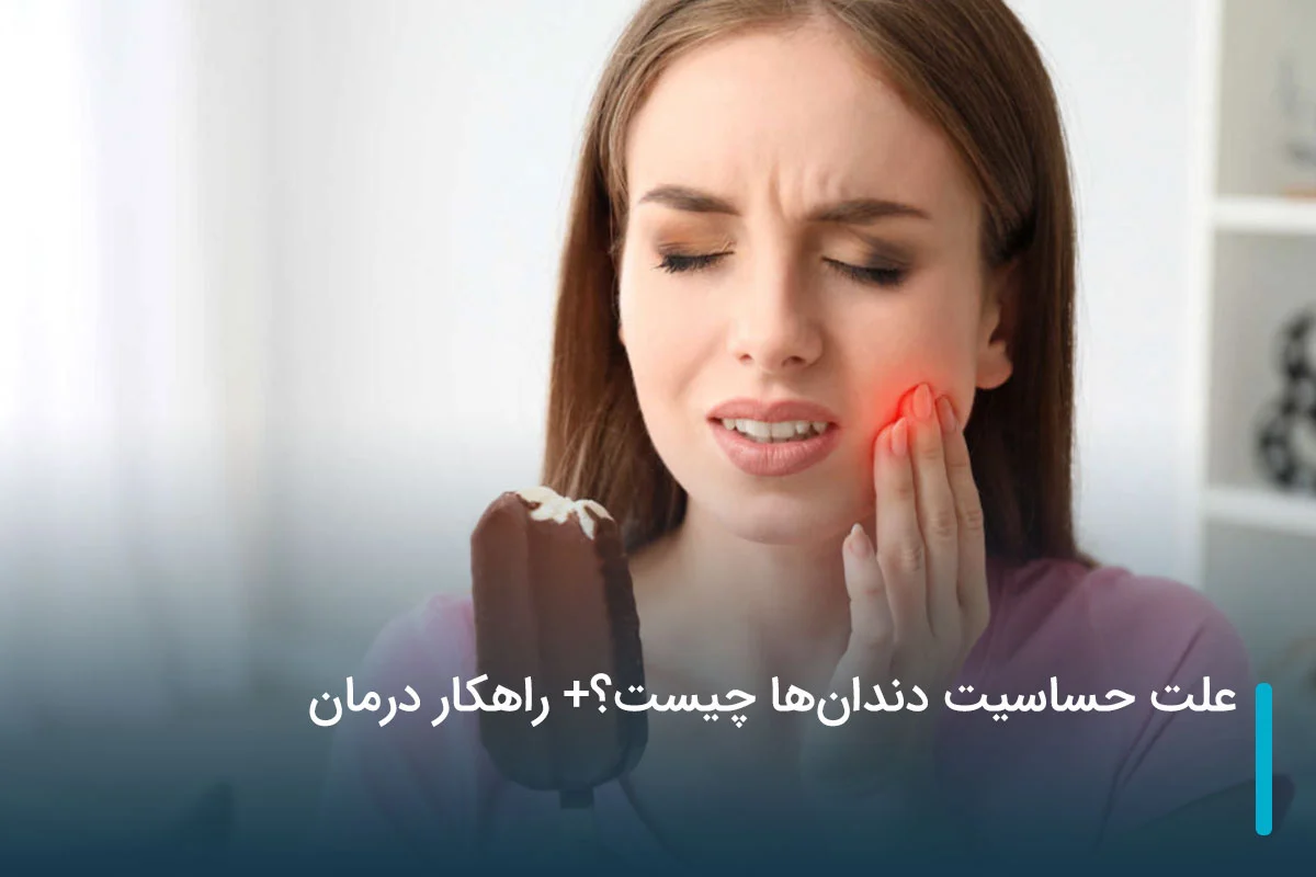 علت حساسیت دندان‌ها چیست؟ + راهکار درمان